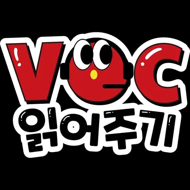 잇올 VOC 읽어주기