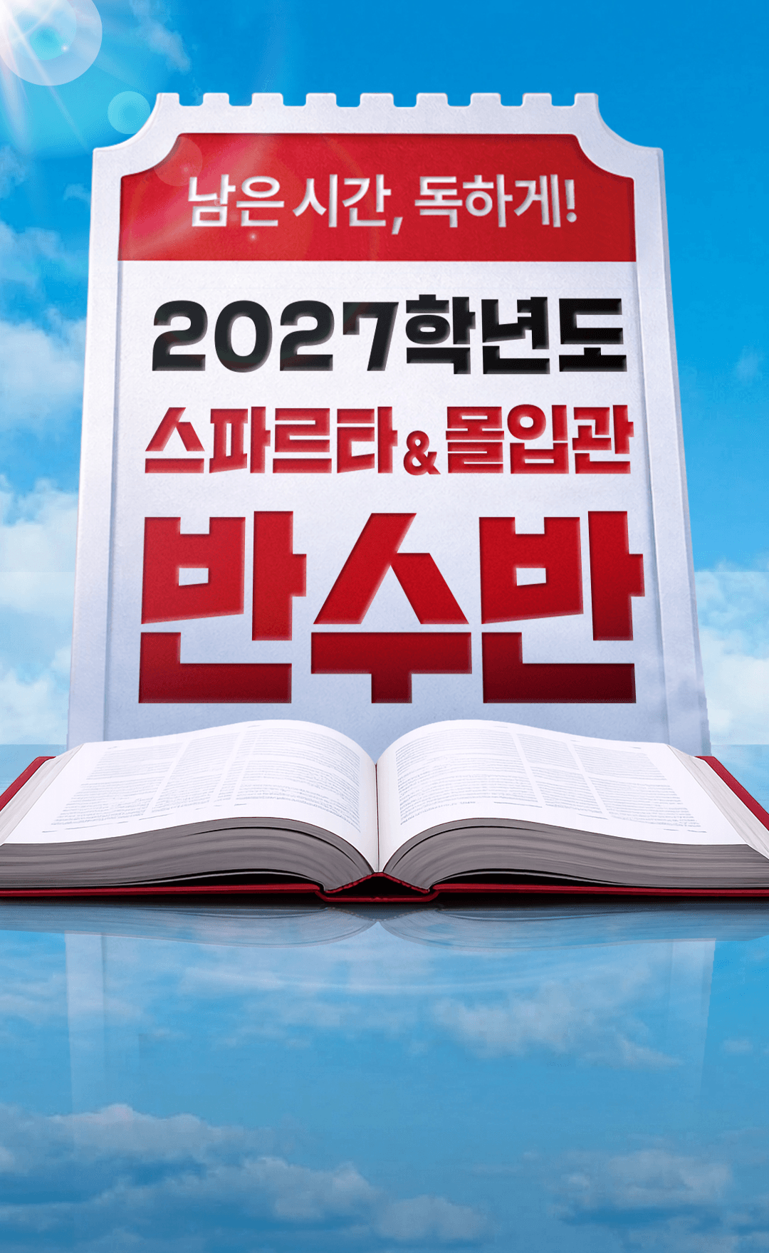 2027학년도 스파르타&몰입관 반수반