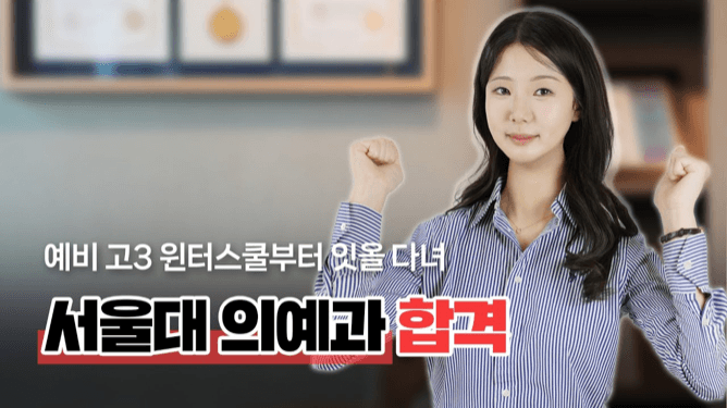 서울대 의대 합격!