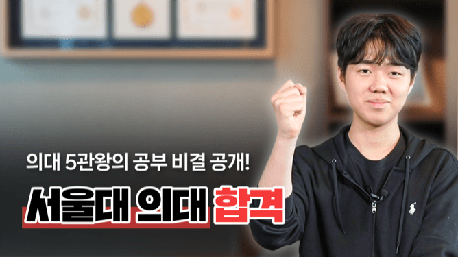 서울대 의대 합격!