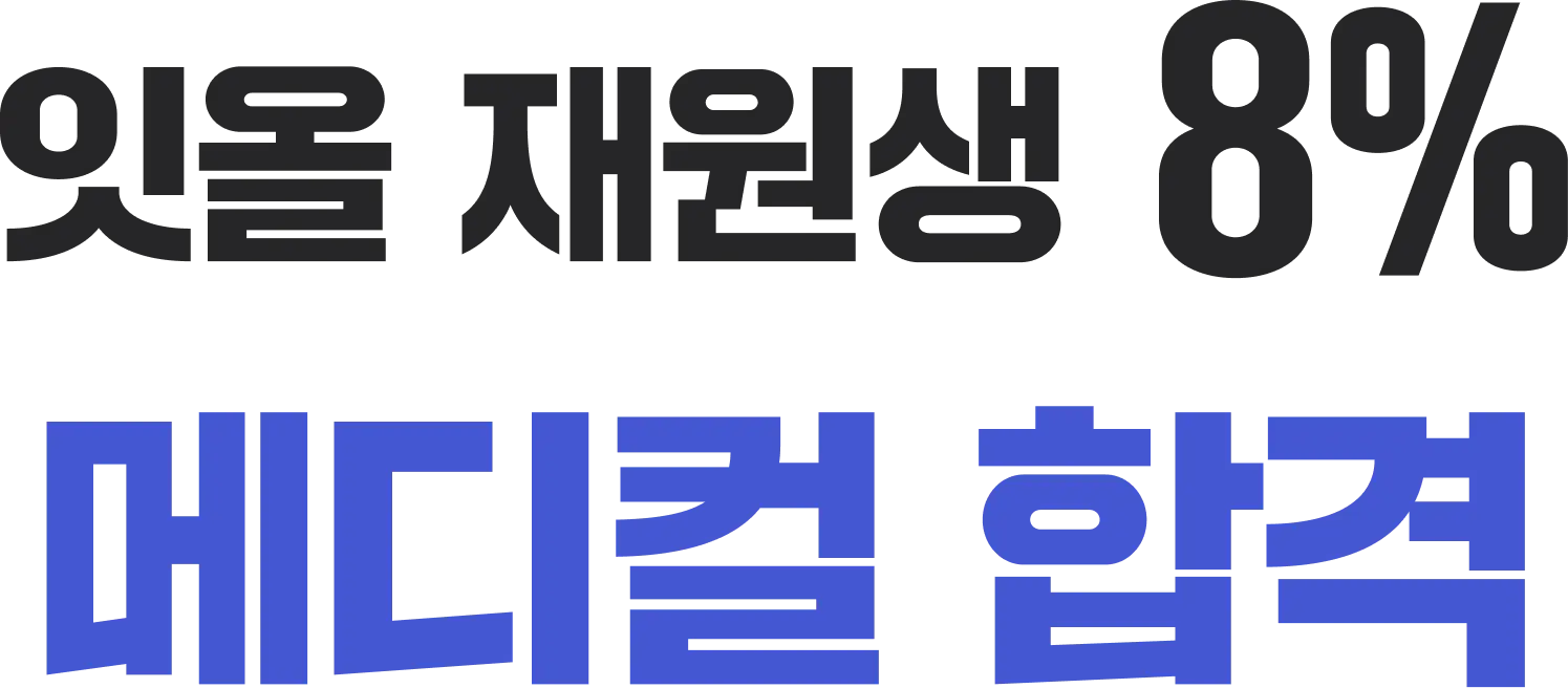 잇올 재원생 8% 메디컬 합격