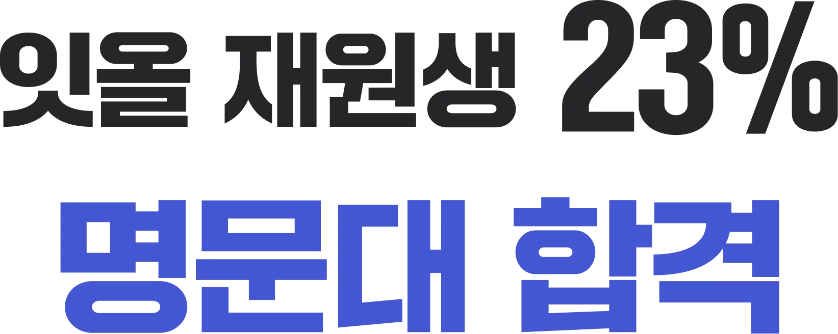 잇올 재원생 23% 명문대 합격