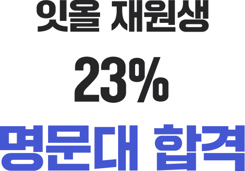 잇올 재원생 23.8% 명문대 합격