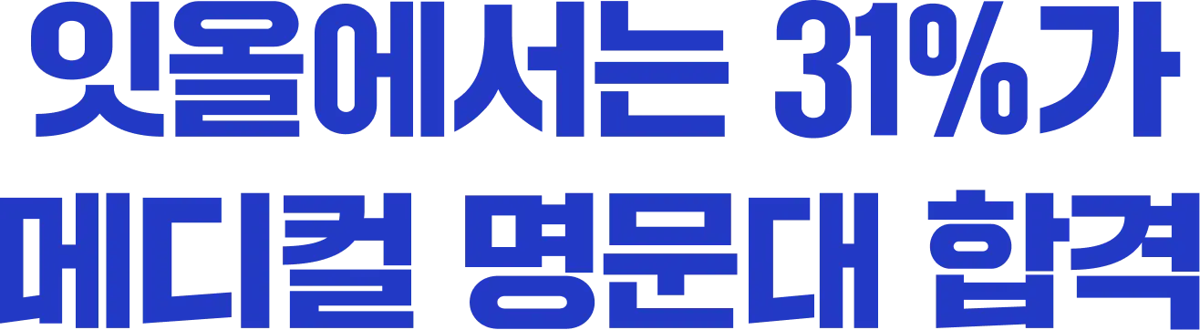 잇올에서는 31%가 메디컬 명문대 합격