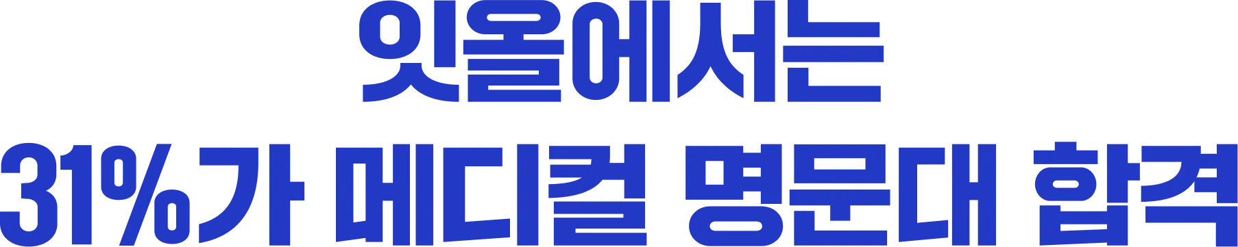 잇올에서는 31%가 메디컬 명문대 합격