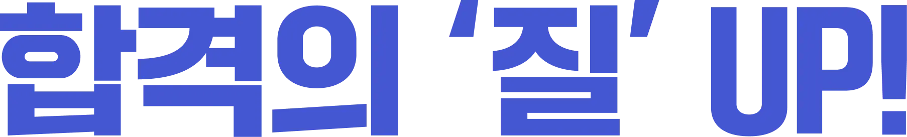 합격의 '질' UP!