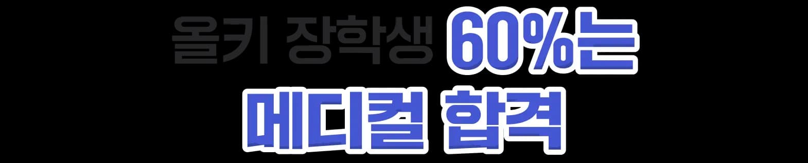 올키 장학생 60%는 메디컬 합격