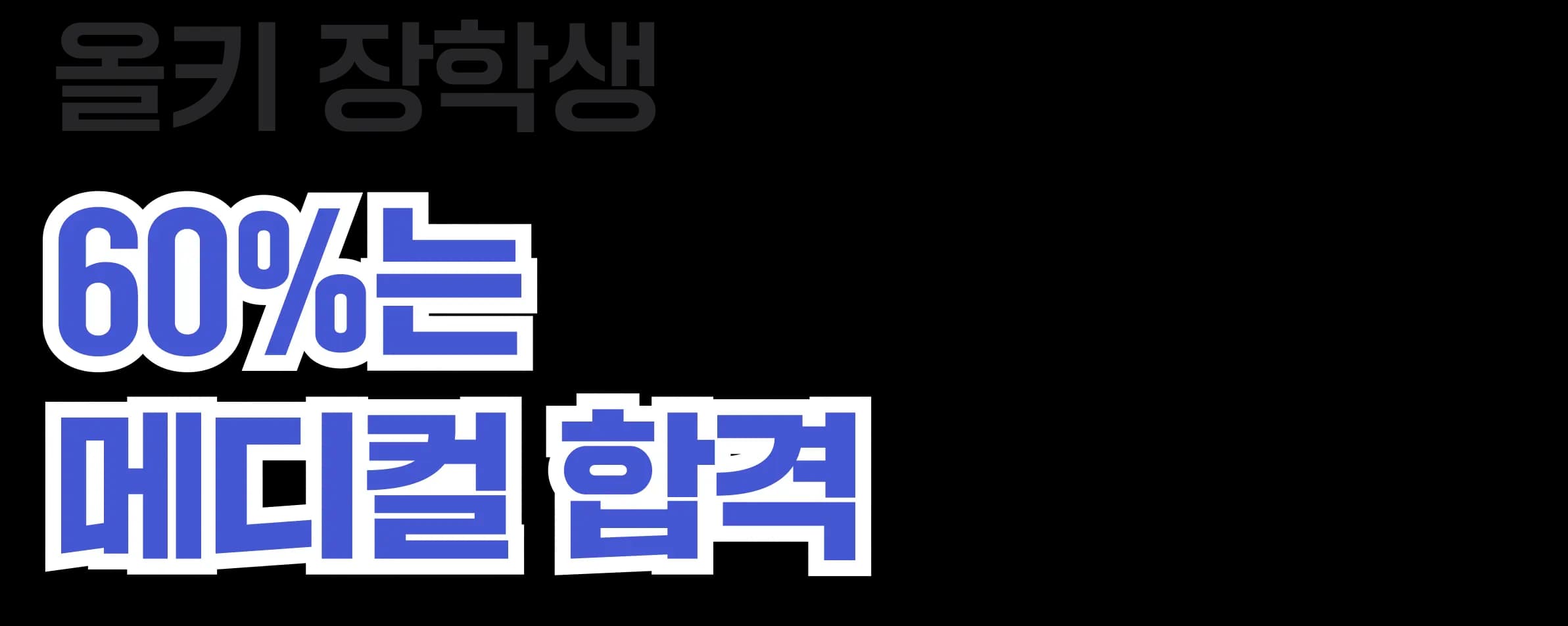 올키 장학생 60%는 메디컬 합격