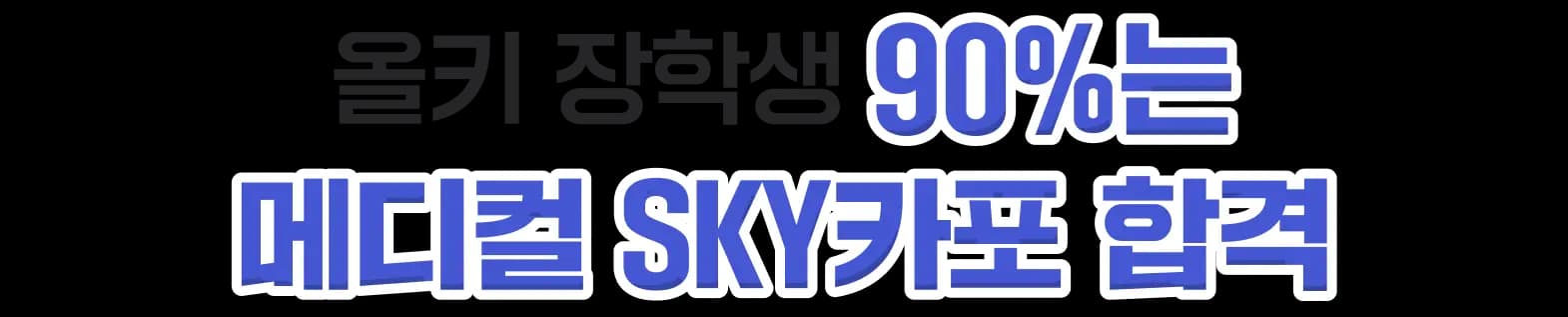 올키 장학생 90%는 메디컬 SKY카포 합격