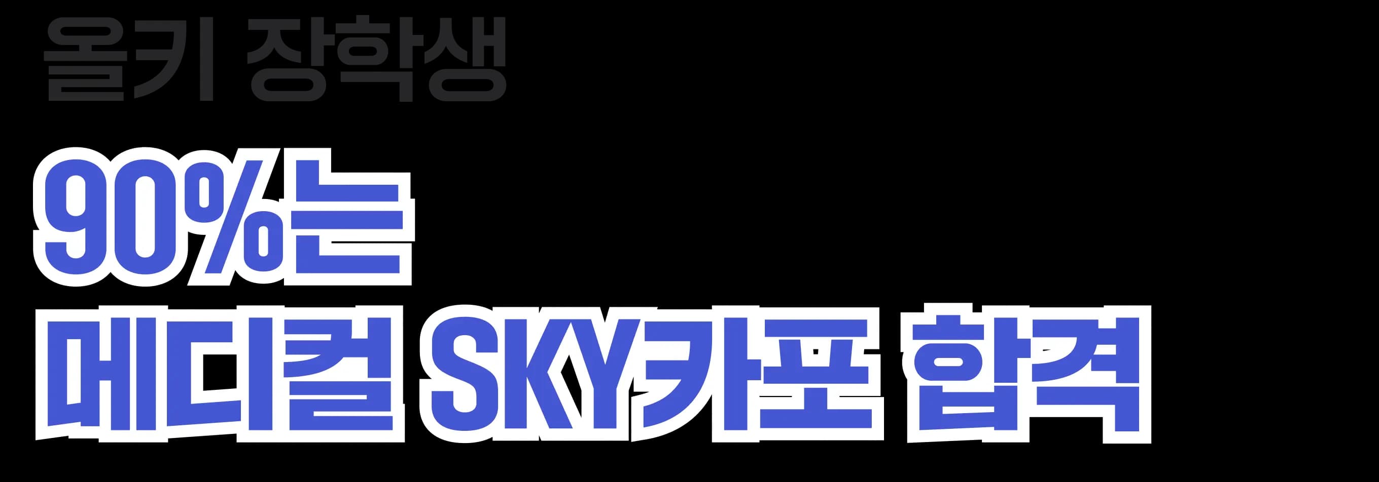올키 장학생 90%는 메디컬 SKY카포 합격