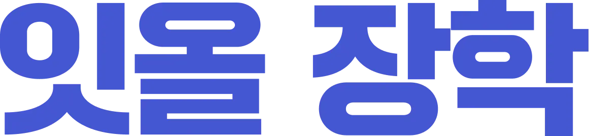 잇올 장학