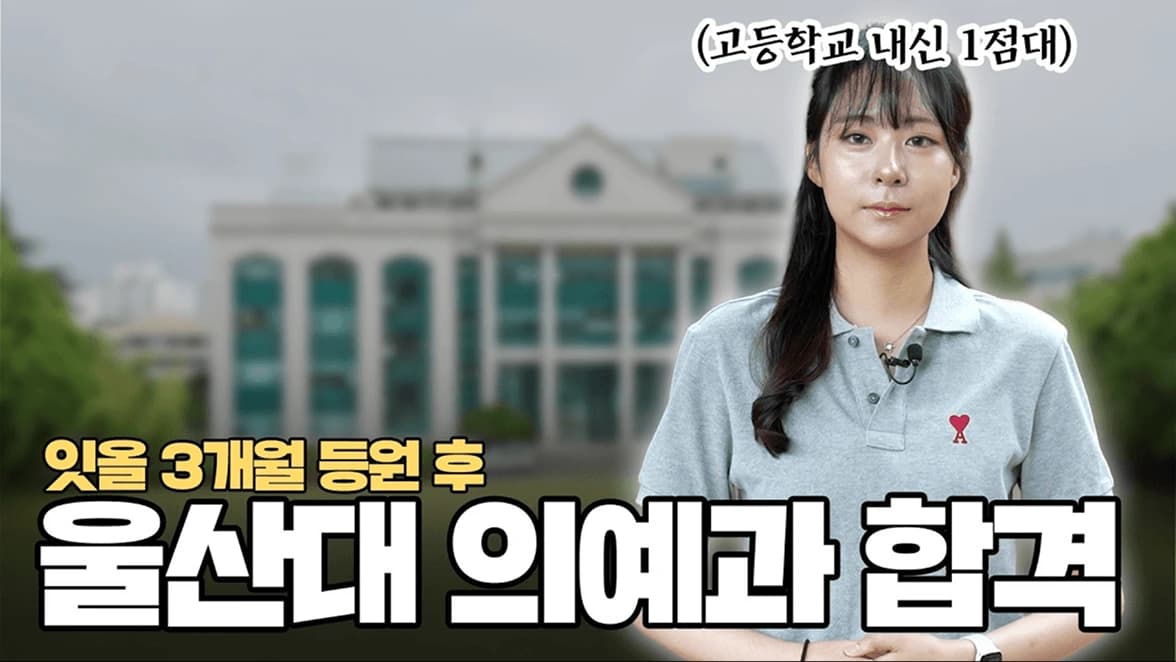 울산 옥동센터 1관 김나현 합격 인터뷰