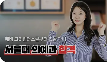 서울대 의대 합격 인터뷰