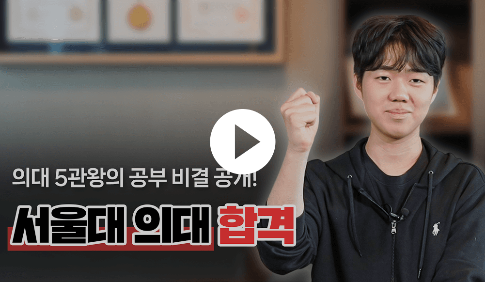 서울대 의대 합격!