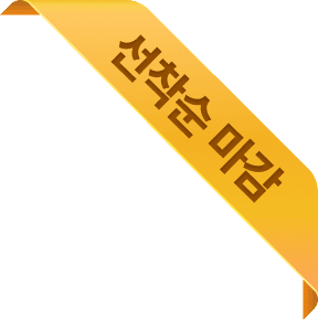 선착순 마감