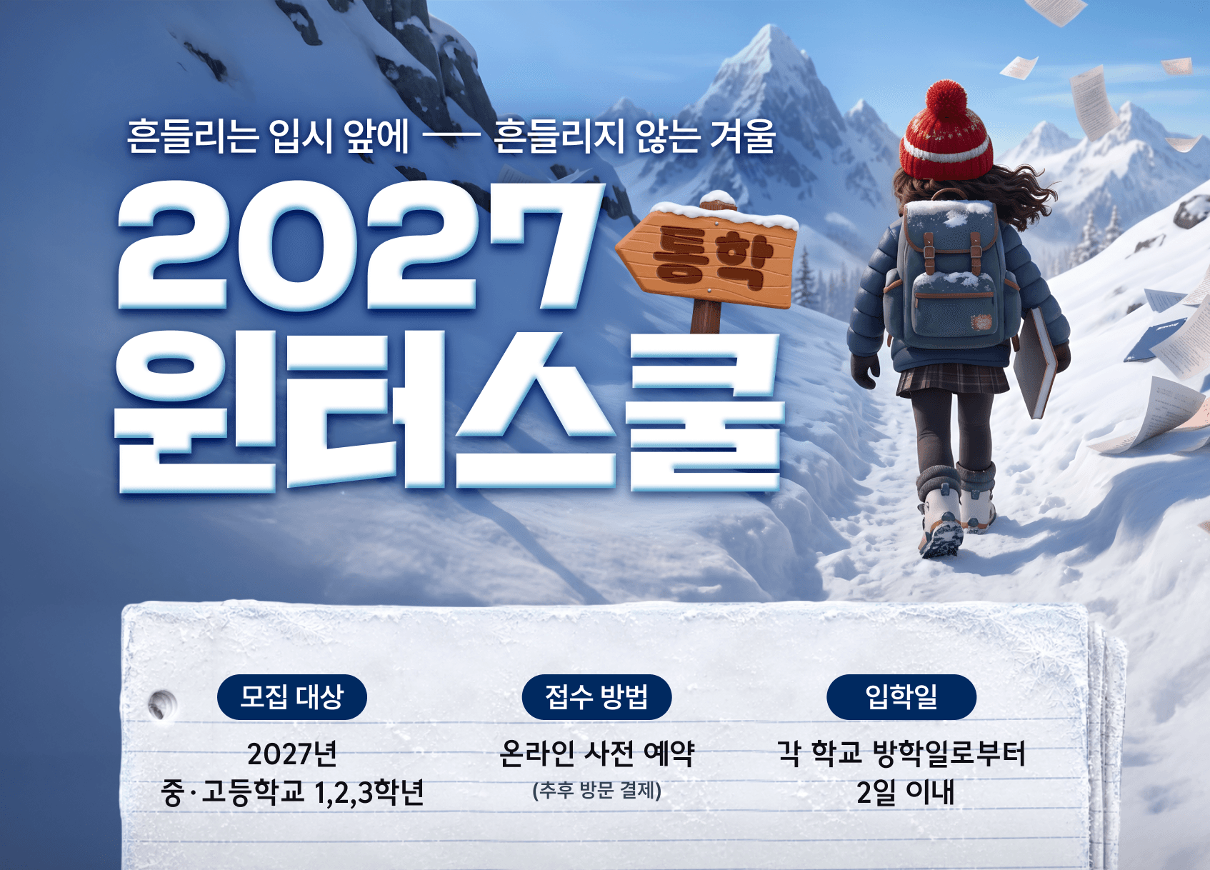 흔들리는 입시 앞에 흔들리지 않는 겨울 2027 통학 윈터스쿨 - 잇올 스파르타/몰입관