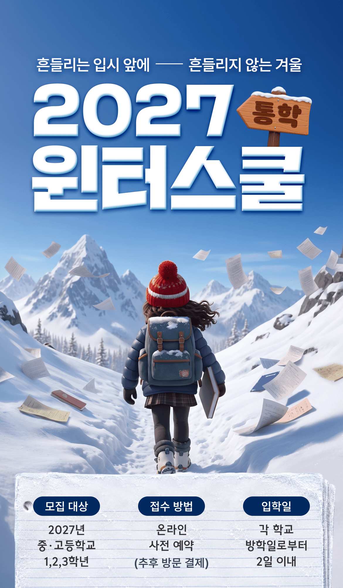 흔들리는 입시 앞에 흔들리지 않는 겨울 2027 통학 윈터스쿨 - 잇올 스파르타/몰입관