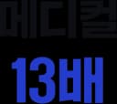 메디컬 13배
