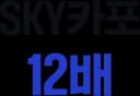 SKY카포 12배