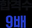 총 합격수 9배
