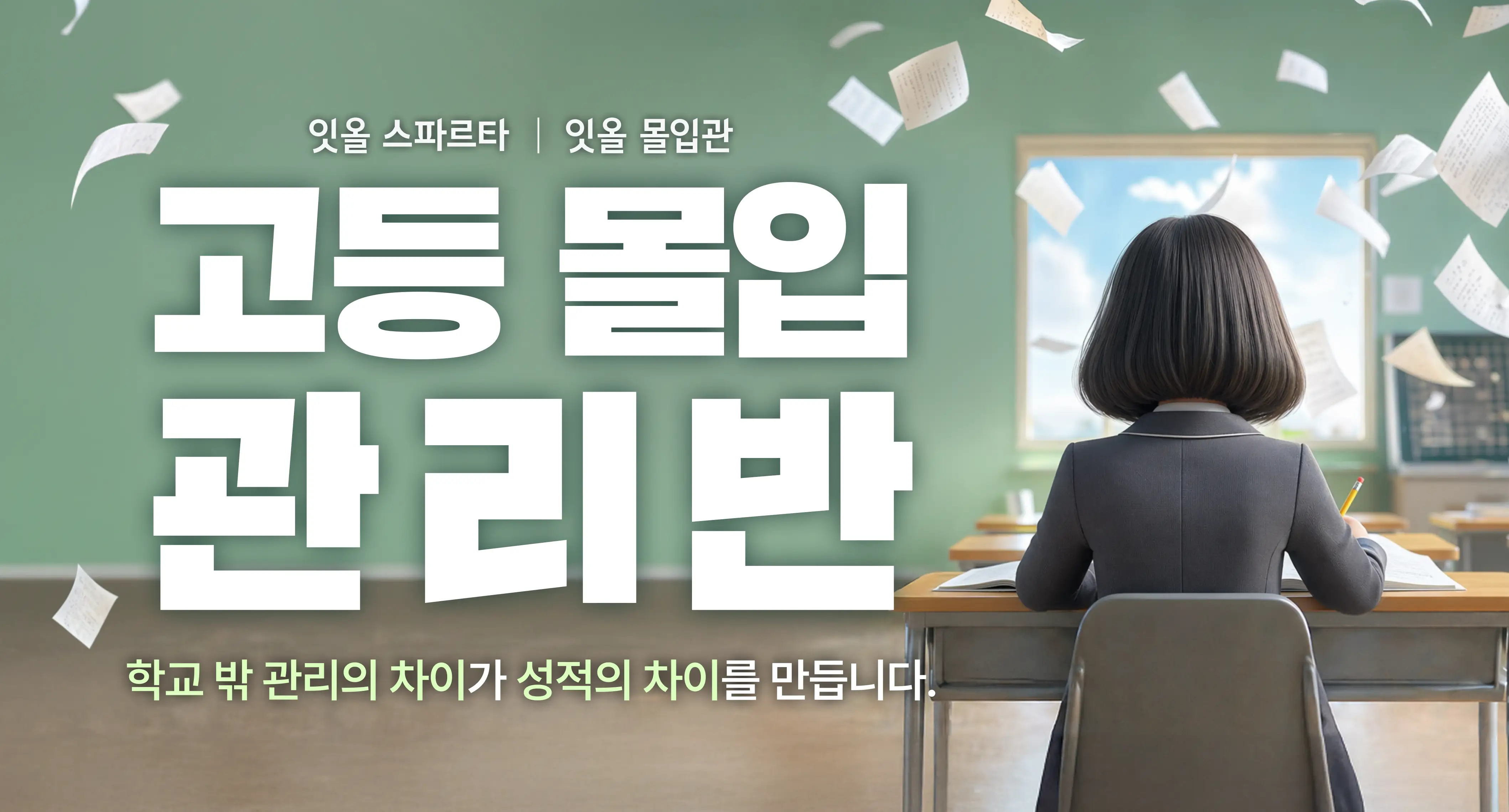고등 몰입 관리반