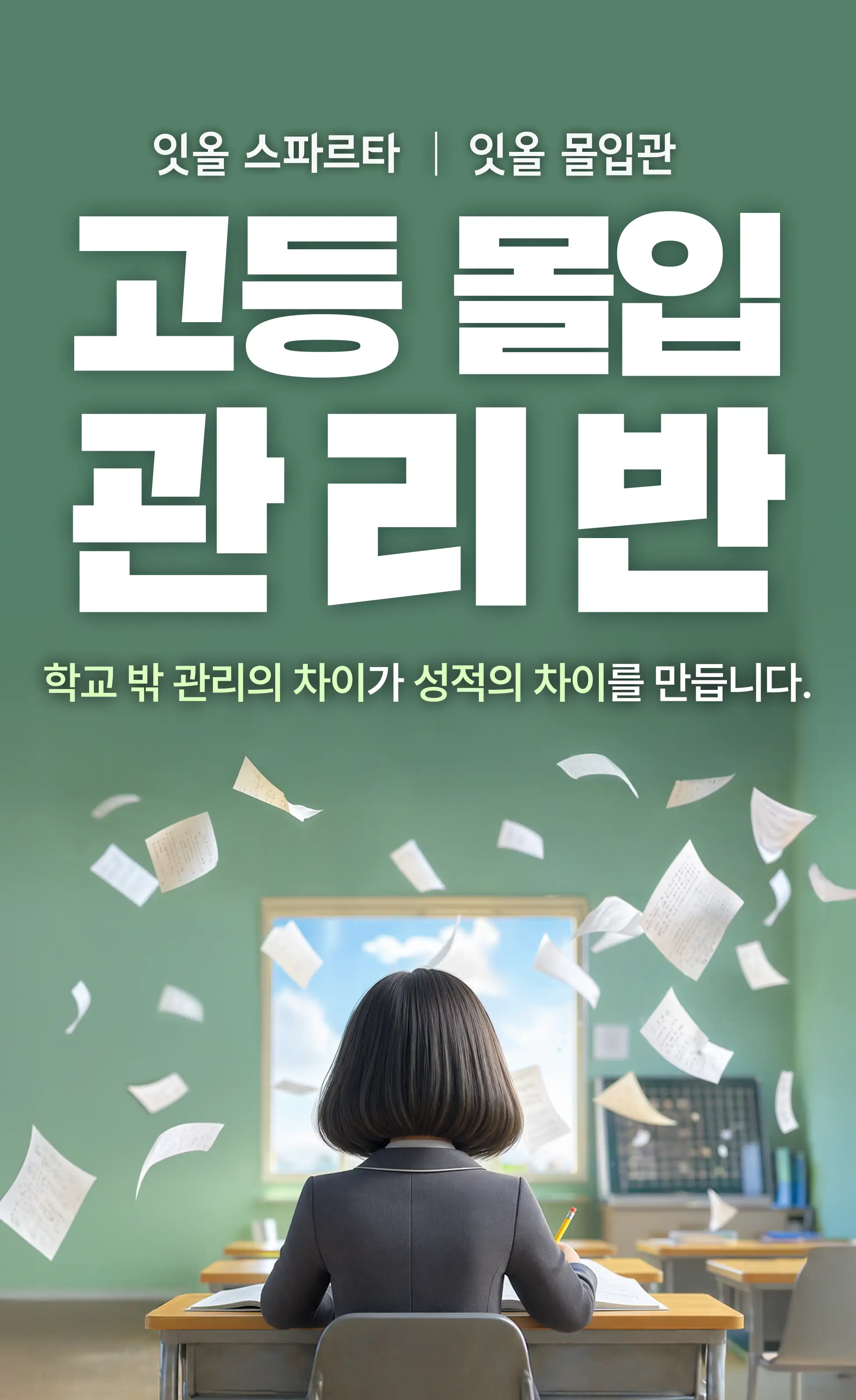 고등 몰입 관리반