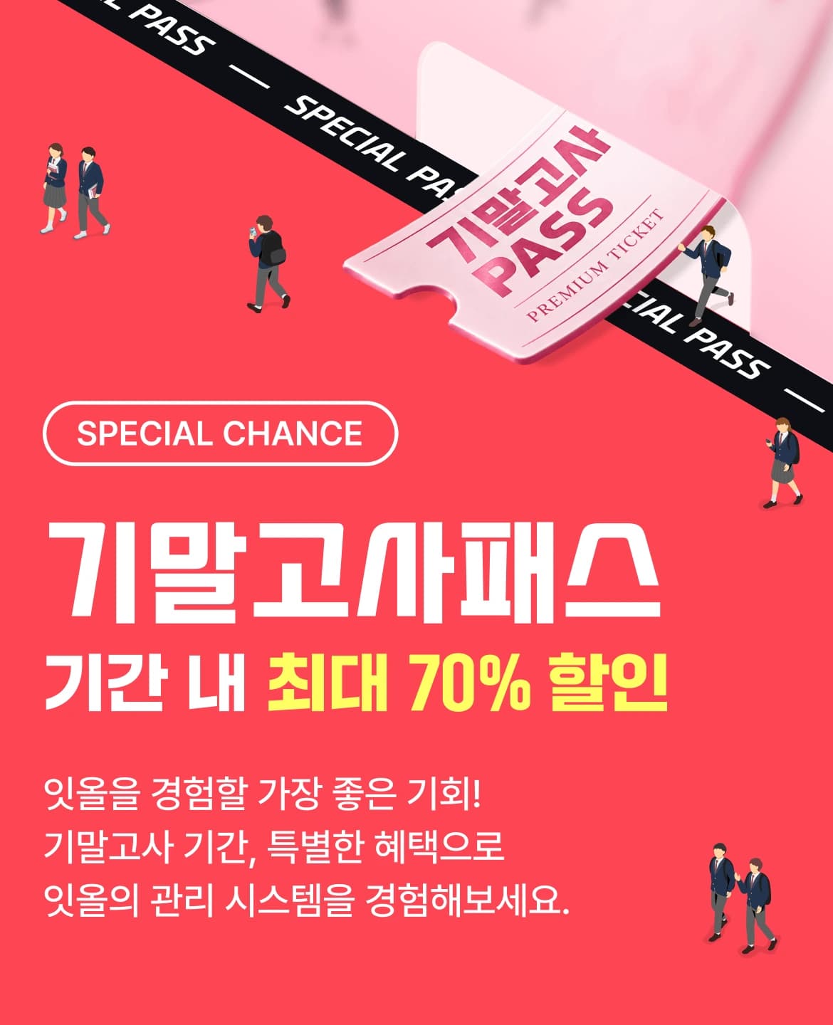 고등 기말고사패스 · 기간 내 최대 70% 할인