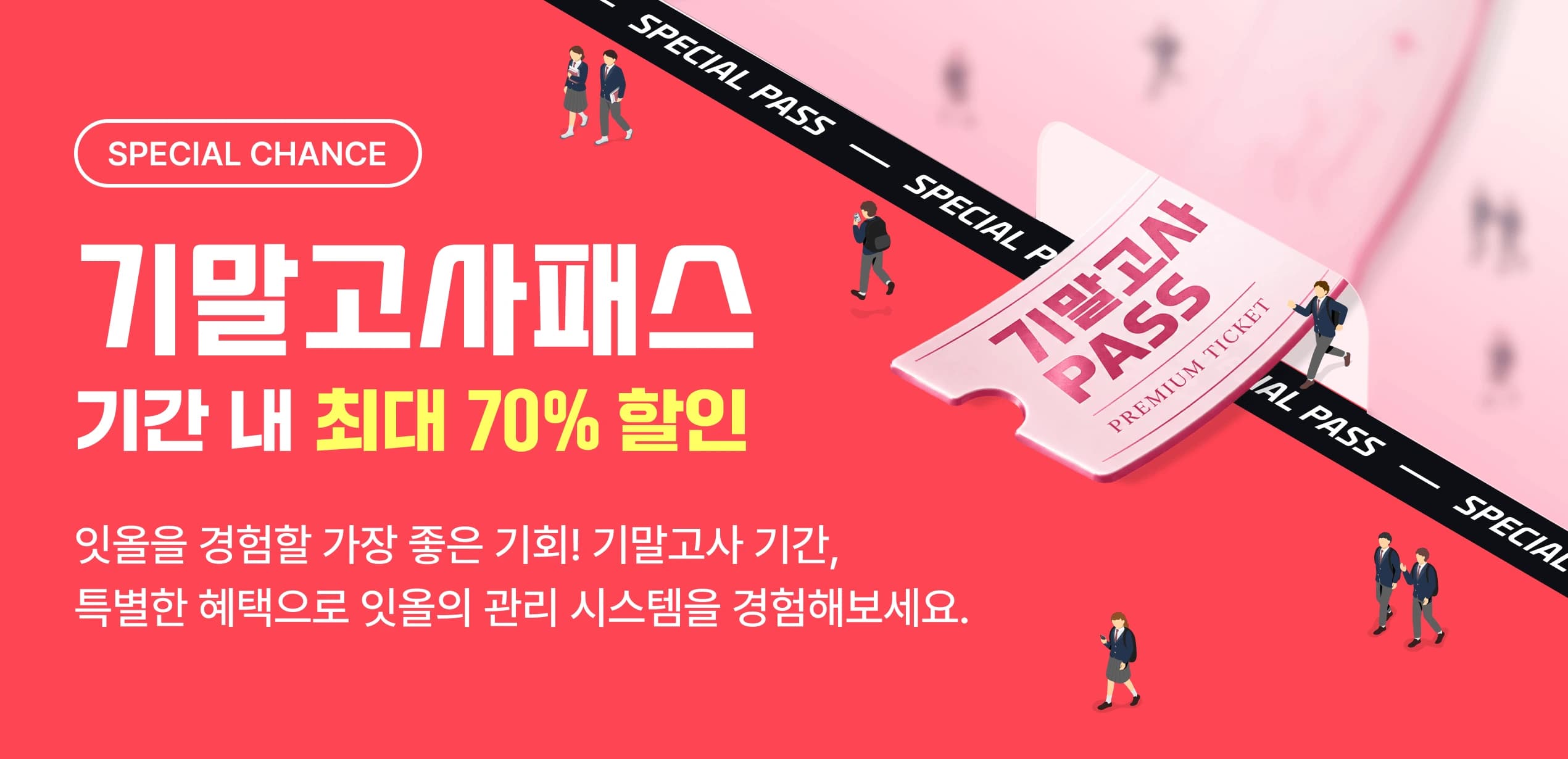 고등 기말고사패스 · 기간 내 최대 70% 할인