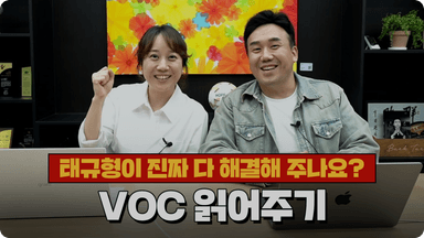 태규형이 진짜 다 해결해 주나요?