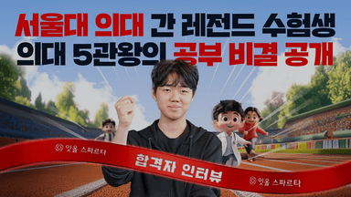 서울대 의대 간 레전드 수험생, 의대 5관왕의 공부 비결 공개!