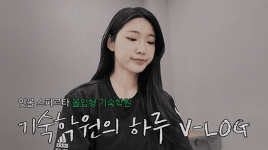 기숙학원 고민중이니? 잇올 기숙학원 이천캠프의 하루를 보여줄게