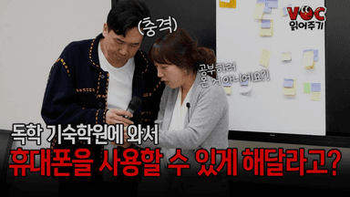 독학 기숙학원에서 개인 휴대폰을 사용할 수 있게 해달라는 VOC가 있다고?! 공부해야지?!!