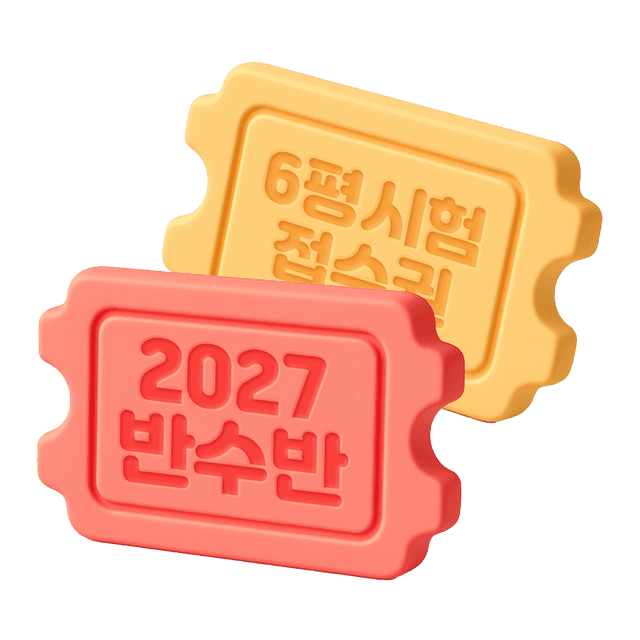 2027학년도 반수반 - 잇올 스파르타