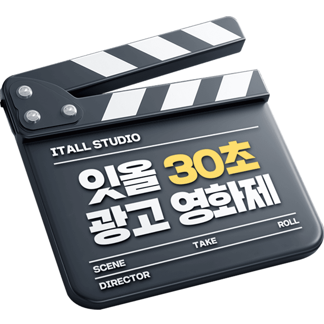 잇올 30초 광고 영화제 - 잇올 스파르타