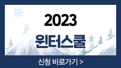 2023 윈터스쿨 팝업창