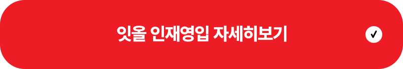 잇올 인재영입 자세히보기